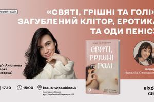 17.10.2026 15:00 Зустріч з Дар&rsquo;єю Анісімовою (Даркою Бунтаркою) авторкою книжки &laquo;Святі, грішні та голі&raquo;