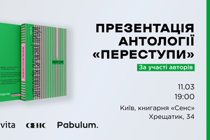 Перша Презентація антології сучасної прози «Переступи» в Києві