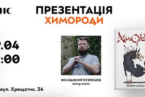 Презентація книги "Химороди" Володимира Кузнєцова