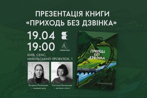 Презентація книги "Приходь без дзвінка" з авторкою Світланою Бєлоусовою
