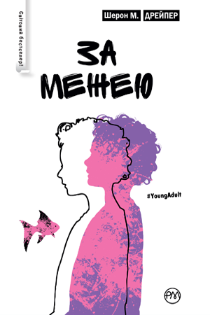 Обкладинка За межею. Шерон М. Дрейпер