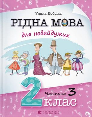 Рідна мова для небайдужих: 2 клас. Частина 3, Уляна Добріка