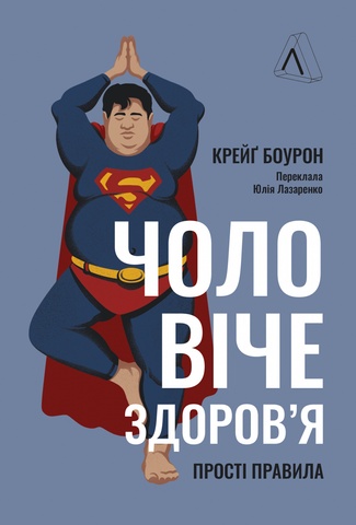 Чоловіче здоров'я: прості правила, Крейґ Боурон