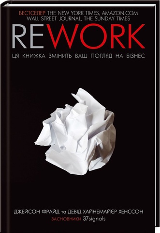 Rework. Ця книга переверне ваш погляд на бізнес. Джейсон Фрайд, Давід Хейнемейєр Ханссон