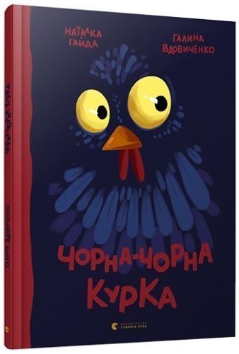 Чорна-чорна курка, Галина Вдовиченко