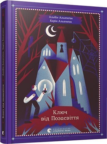Обкладинка Ключ від Позасвіття. Альбін Альвтеґен; Карін Альвтеґен