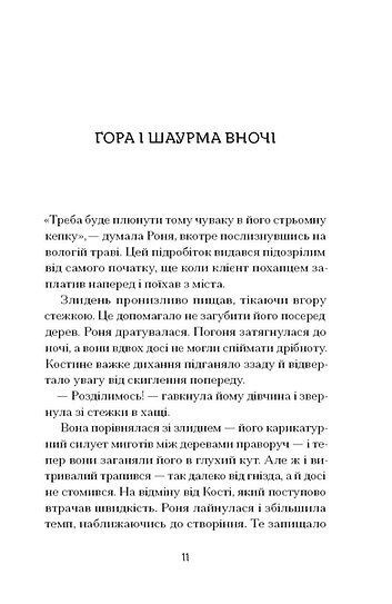 Шукай стежку з-під гори, Анастасія Бідонько