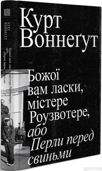 Божої вам ласки, містере Роузвотер, Курт Воннеґут