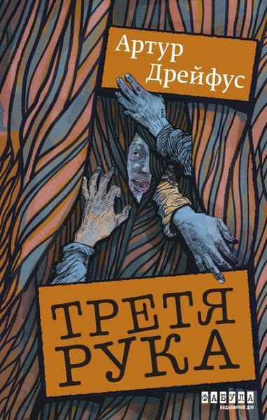 Третя рука, Артур Дрейфус