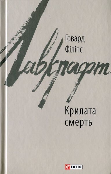 Крилата смерть, Говард Філіпс Лавкрафт