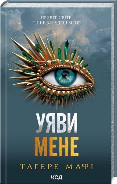 Уяви мене (книга 6), Тагере Мафі