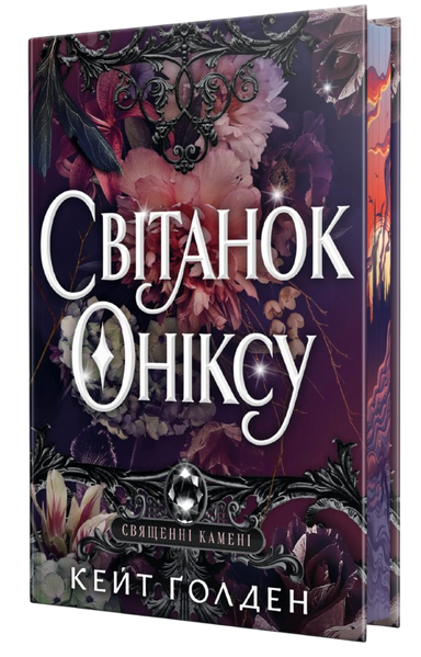 Священні Камені. Книга 1. Світанок Оніксу, Кейт Ґолден