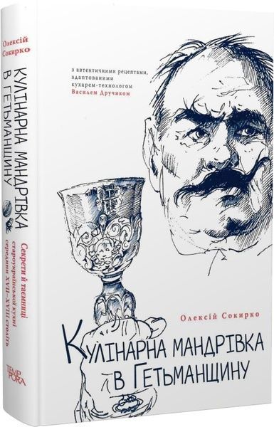 Кулінарна мандрівка в Гетьманщину,