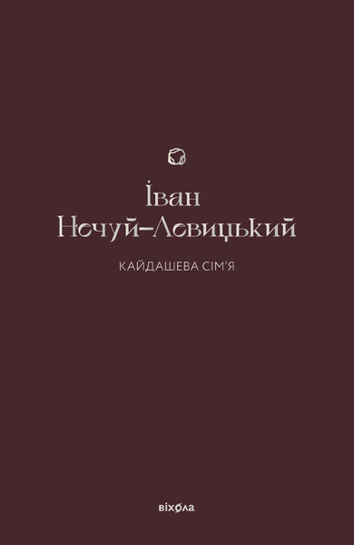 Кайдашева сім&rsquo;я, Іван Нечуй-Левицький