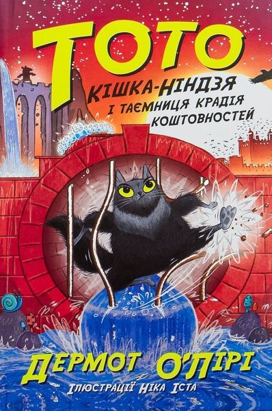 Тото. Книга 4. Кішка-ніндзя і таємниця крадія коштовностей, Дермот О'Лірі