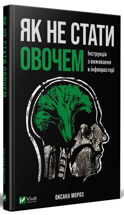Як не стати овочем. Мороз О., Оксана Мороз