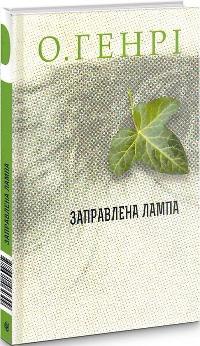 Збірка новел: Заправлена лампа, О. Генрі