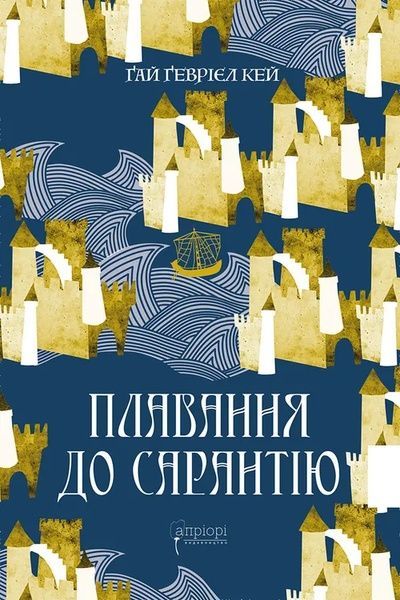 Плавання до Сарантію, Ґай Ґевріел Кей