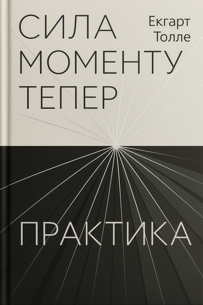 Сила моменту тепер. Практика, Екгарт Толле