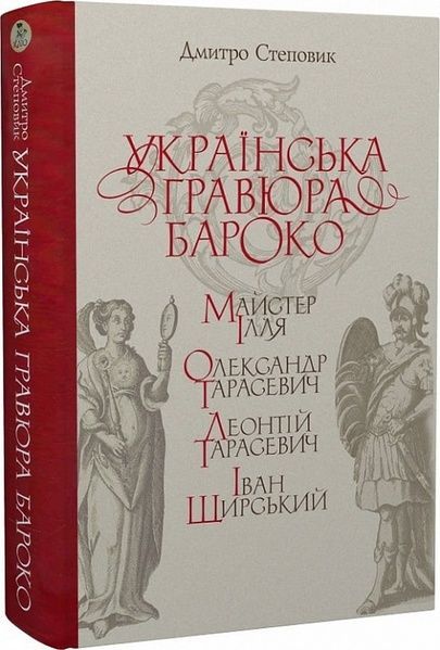Українська гравюра Бароко, Дмитро Степовик