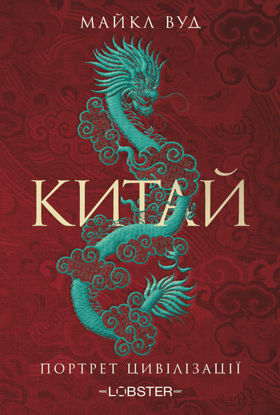 Китай. Портрет цивілізації, Майкл Вуд