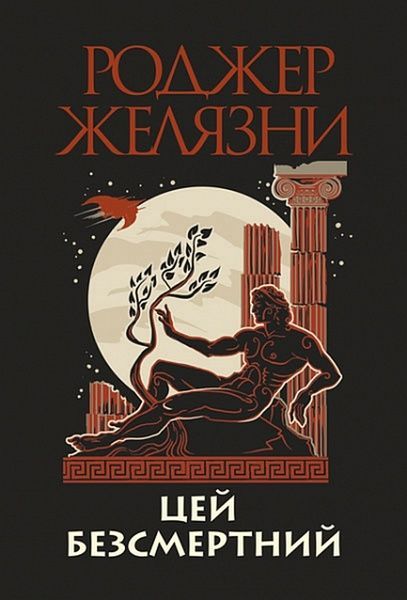 Цей безсмертний, Роджер Желязни