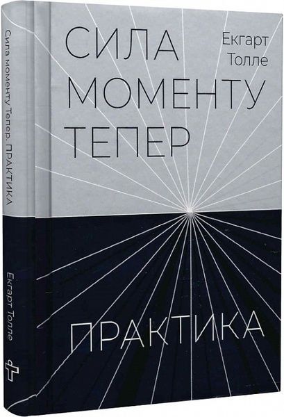 Сила моменту Тепер. Практика, Екгарт Толле