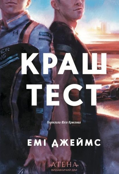 Краш тест, Емі Джеймс