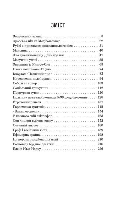 Збірка новел: Заправлена лампа, О. Генрі