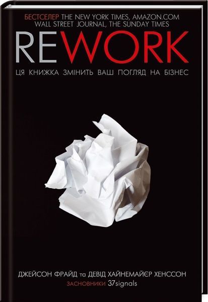 Rework. Ця книга переверне ваш погляд на бізнес, Давід Хейнемейєр Ханссон, Джейсон Фрайд