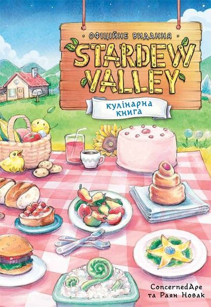 Stardew Valley. Офіційна кулінарна книга, Раян Новак