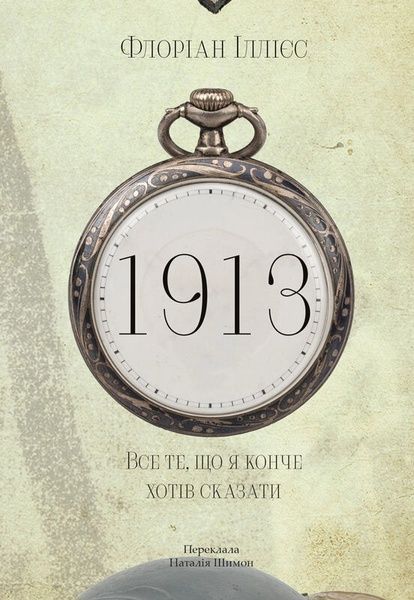 1913: Все те, що я конче хотів сказати, Флоріан Іллієс