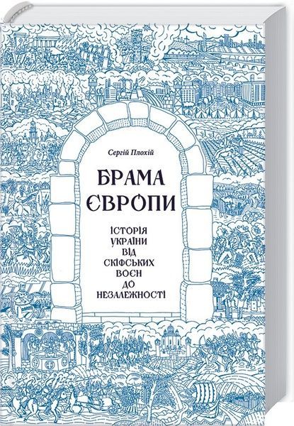 Брама Європи. Історія України від скіфських воєн до незалежності, Сергій Плохій