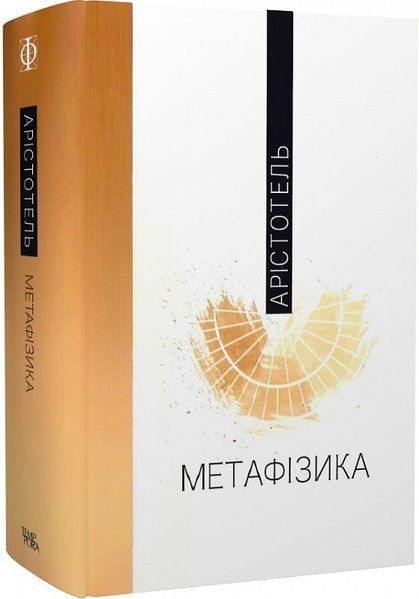 Метафізика, Арістотель