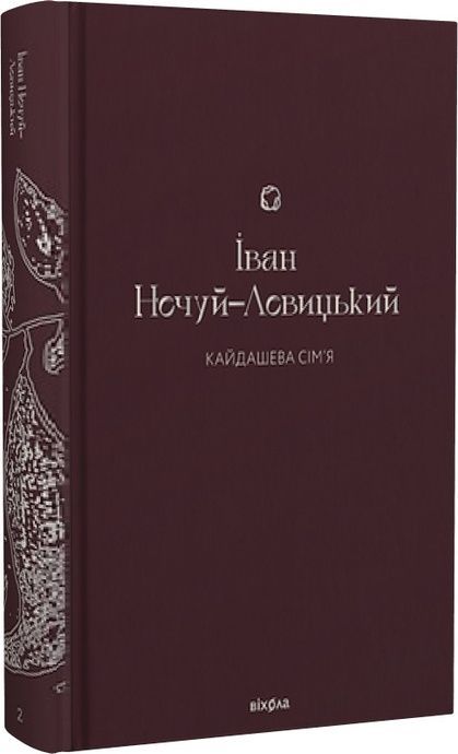 Кайдашева сім&rsquo;я, Іван Нечуй-Левицький