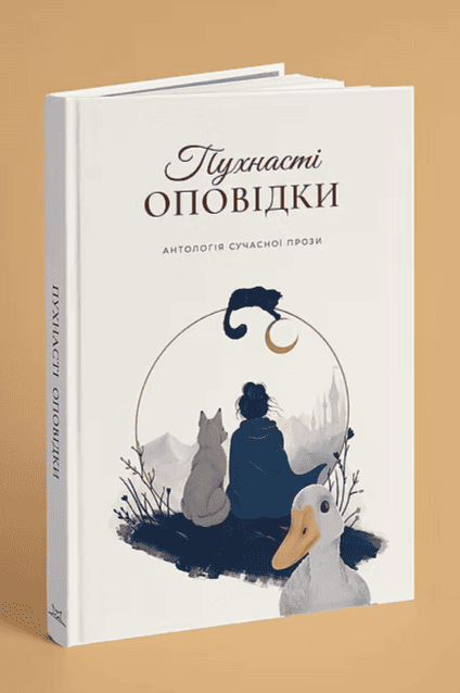 Пухнасті оповідки. Упорядниця Віталія Ілляш,