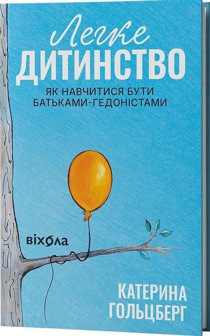 Легке дитинство. Як навчитися бути батьками-гедоністами, Катерина Гольцберг