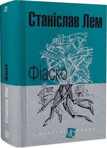 Фіаско, Станіслав Лем