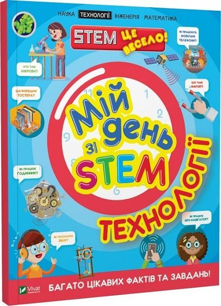 Мій день зі STEM. Технології. Дікман Ненсі, Ненсі Дікман