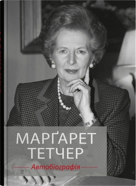 Автобіографія, Марґарет Тетчер