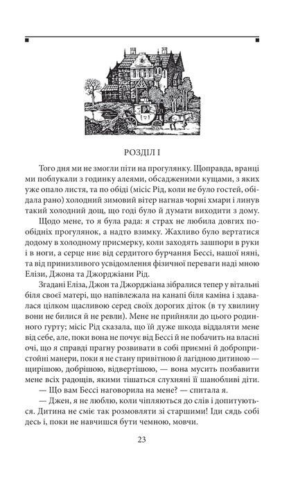 Джен Ейр, Шарлотта Бронте