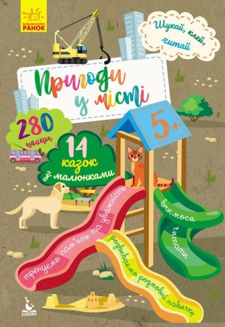 КЕНГУРУ Шукай, клей, читай. Пригоди звірят у місті