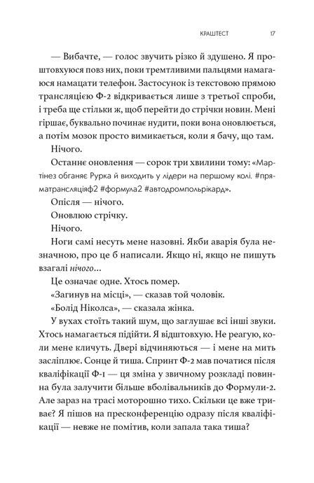 Краш тест, Емі Джеймс