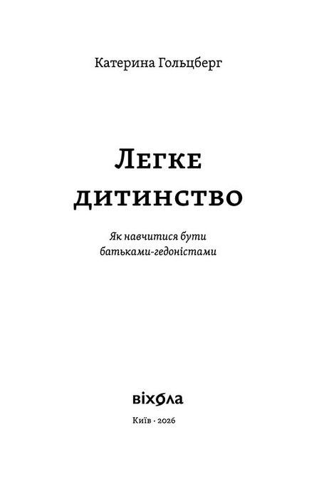 Легке дитинство. Як навчитися бути батьками-гедоністами, Катерина Гольцберг