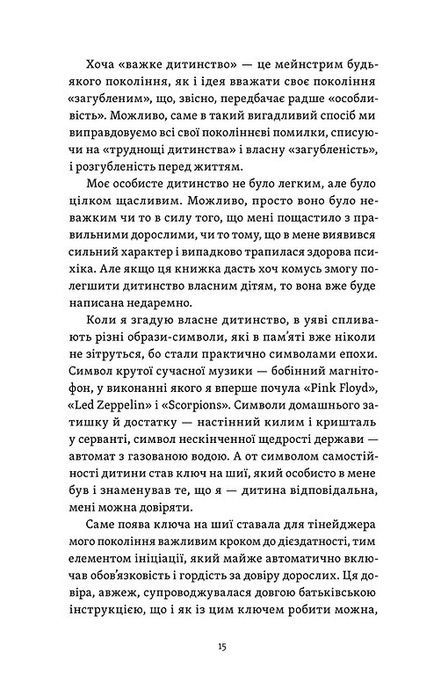 Легке дитинство. Як навчитися бути батьками-гедоністами, Катерина Гольцберг