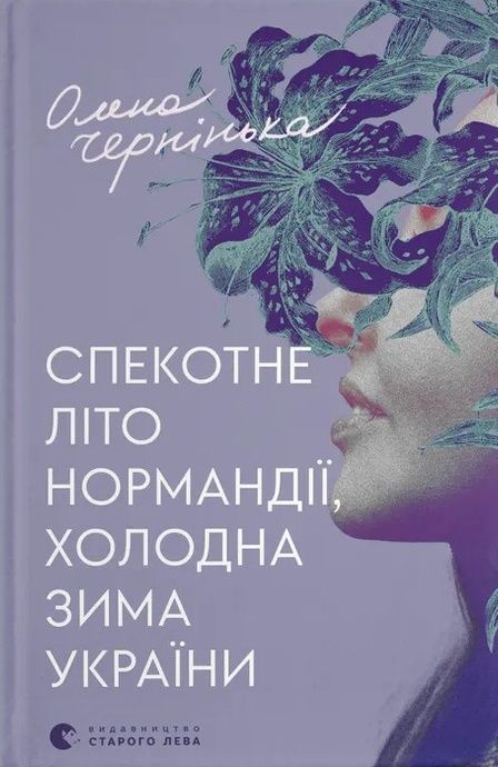 Спекотне літо Нормандії, холодна зима України, Олена Чернінька
