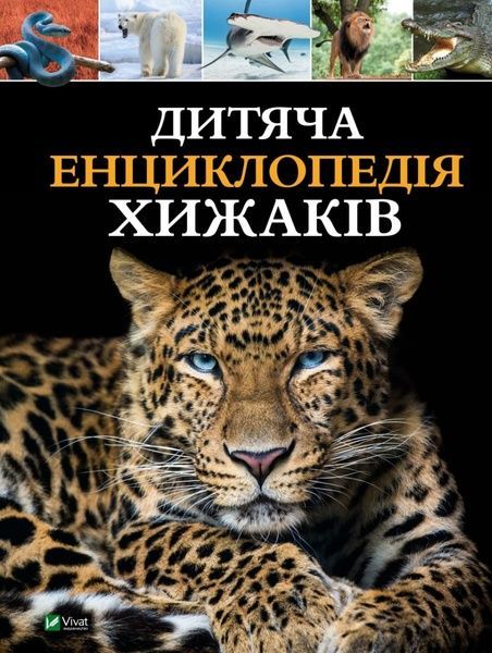 Дитяча енциклопедія хижаків, Алекс Вульф, Клер Філіп