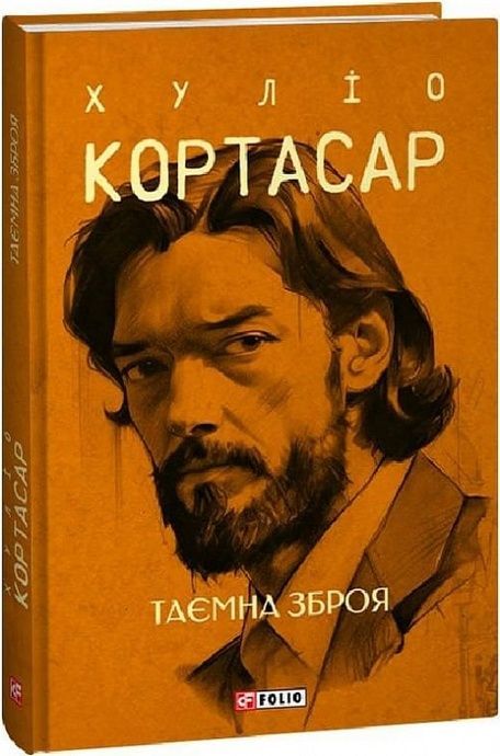 Таємна зброя, Хуліо Кортасар