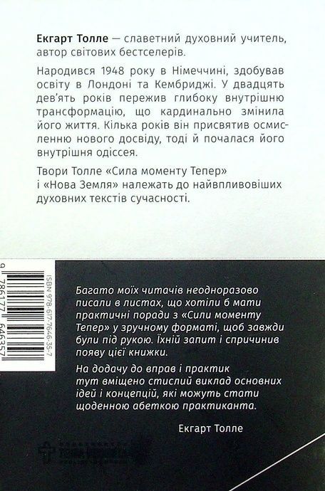 Сила моменту тепер. Практика, Екгарт Толле