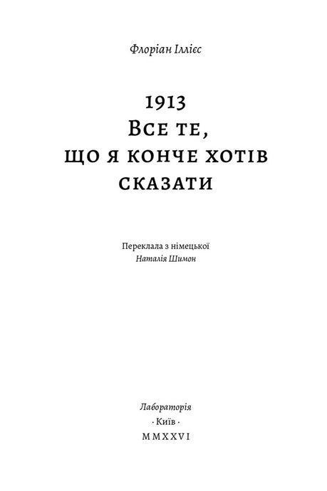 1913: Все те, що я конче хотів сказати, Флоріан Іллієс